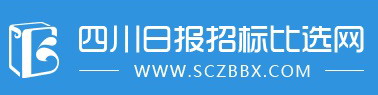 四川日报招标比选网