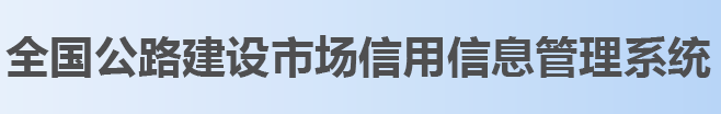 全国公路建设市场信用信息管理系统