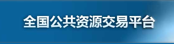 全国公共资源交易平台