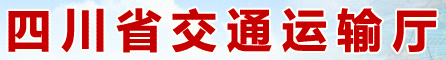 四川省交通运输厅