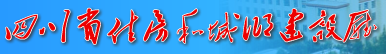 四川省住房和城乡建设厅