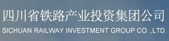 四川省铁路产业投资集团