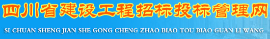 四川省建设工程招标投标管理网